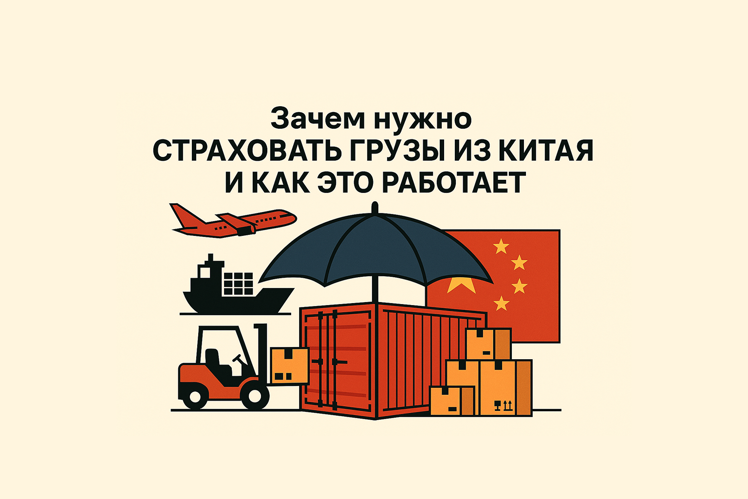 Зачем нужно страховать грузы из Китая и как это работает