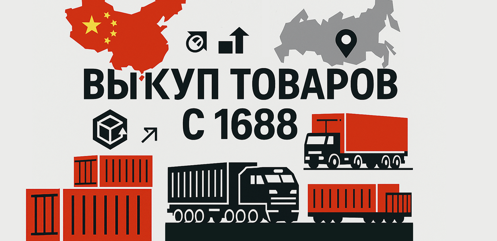 Выкуп товаров с 1688 и доставка в Россию: Оптовые цены для вашего бизнеса без хлопот